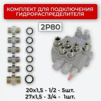 Комплект подключения гидрораспределителя 2P80 20х1,5+27х1,5