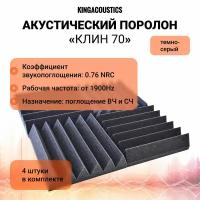 Акустический поролон Клин 70 темно-серый/комплект из 4 штук