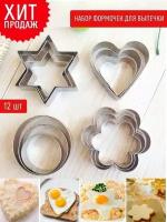 Формы для печенья Cookie Cutters 12 шт