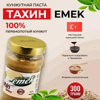 Кунжутная паста Тахини турецкая EMEK 300 гр