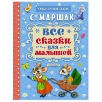 Книги в твёрдом переплёте АСТ «Все сказки для малышей», Маршак С. Я