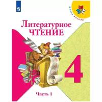 Климанова. Литературное чтение. 4 класс. В двух частях. Часть 1. Учебник. /ШкР