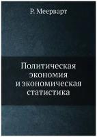 Политическая экономия и экономическая статистика