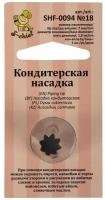 Кондитерская насадка d основания 18 мм металл № 18 открытая звезда