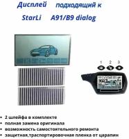 Дисплей для StarLine A91 на шлейфе