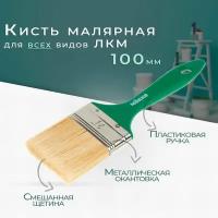 Кисть малярная MOKKE standart 100mm универсальная