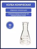 Колба коническая 50мл (тип КН лабораторная: исполнение 2 - с цилиндрической горловиной, термостойкая) КН-2-50-22