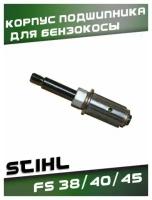 Корпус подшипника (Редуктор) для бензокосы для STIHL FS 38/40/45 аналог!!!