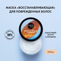 Organic Shop Coconut yogurt Маска для поврежденных волос Восстанавливающая, 250 мл, банка