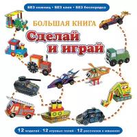 Большая книга «Сделай и играй» (книжка-поделка – сборник 12 моделей)