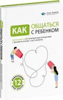 Как общаться с ребенком. Визуальный гид по гармоничным отношениям с детьми на основе 12 бестселлеров