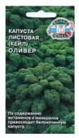 Семена Кейл капуста листовая Оливер 0.3г