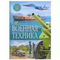 Военная техника. Популярная детская энциклопедия