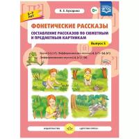 ФГОС до. Фонетические рассказы. Звуки [Л], [Л']Дифференциация звуков [Л], [Л']-[В], [В] 5-7 лет вып. 5. автор Бухарина К. Е