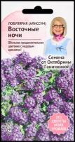 Алиссум (лобулярия) Восточные ночи 0,1 г, семена однолетних цветов для сада дачи и дома, однолетние цветы