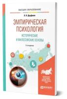 Эмпирическая психология. Исторические и философские основы