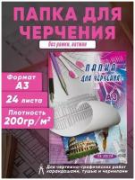 Бумага для черчения, А3, папка 24 листа, 200 г/м2