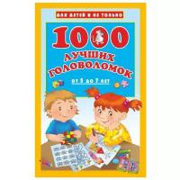 Для детей не только 1000 лучших головоломок от 5 до 7 лет Дмитриева В.Г. (АСТ) 978-5-17-106004-6 / Книги обучающие, развивающие / Детские книги / 978-5-17-106004-6