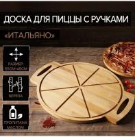 Доска для пиццы с ручками ТероПром 6495937 «Итальяно», 55×45×2 см, берёза, пропитано маслом