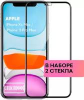 Набор защитных стекол для Apple iPhone Xs Max / Apple iPhone 11 Pro Max c полным покрытием, серия Стеклофф Base, 2 шт