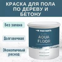 Краска для пола по дереву и бетону износостойкая быстросохнущая Profipaints Silver Aqua Floor 2.7л, RAL-9005