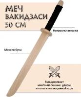 Меч деревянный Вакидзаси из бука