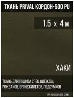 Ткань сумочно-рюкзачная Prival Кордон-500, 315г/м2, тёмный хаки, 1.5х4м