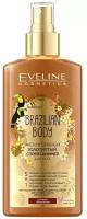 EVELINE BRAZILIAN BODY Эксклюзивный золотистый спрей–шиммер для тела 5в1 150мл