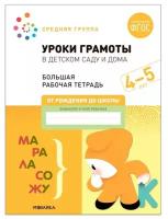 Мозаика-синтез Уроки грамоты в детском саду и дома. 4-5 лет. ФГОС. Денисова Д., Дорофеева Э.М