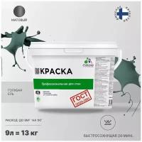 Краска водно-дисперсионная Malare Профессиональная для стен и потолков, ГОСТ матовая голубая ель 9 л 13 кг