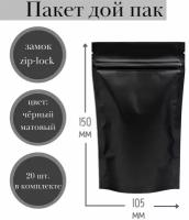 Пакет Дой-пак (черный матовый) металлизированные с зип лок замком 105*150+(30+30) мм, (Дой пак черный матовый), 20 шт