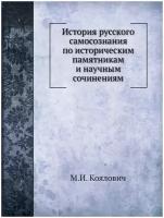 История русского самосознания по историческим памятникам и научным сочинениям