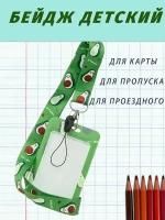 Бейдж с рисунком авокадо зажимный механизм с лентой / для карточек и пропусков