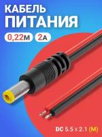 Кабель питания постоянного тока DC 5.5 x 2.1 (M) GSMIN JS04 длина провода 22 см 2A (Черный)