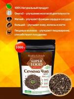 Семена ЧИА Healthy Lifestyle черные в пакете зип-лок, 1000 г