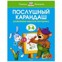 Книга Послушный карандаш (3-4 года) . Земцова О.Н