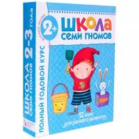 Школа Семи Гномов Полный годовой курс 2-3 года 12 книг для раннего развития с картонными вкладками + диплом Пособие 0+