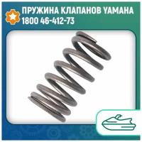 Пружина клапанов Yamaha 1800 46-412-73