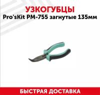 Узкогубцы Pro'sKit PM-755, загнутые, 135 мм