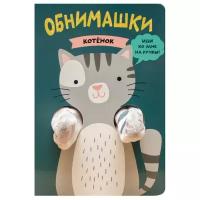 Книжка-игрушка Книжки-обнимашки. Котенок