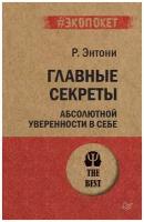 Главные секреты абсолютной уверенности в себе (#экопокет)