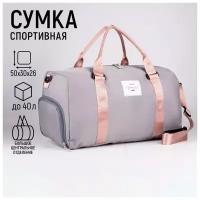 Сумка спортивная NAZAMOK 7387430, 28х47х47 см, серый, розовый