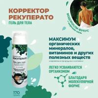 Корректор Рекуперато - косметический гель из водорослей фукус для тела