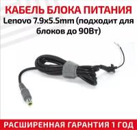 Кабель для блока питания Lenovo 7.9x5.5мм, с центральным контактом