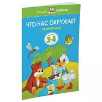 Книга Что нас окружает (3-4 года)