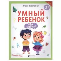 Заболотная Э. Умный ребенок. Учим животных. Школа развития