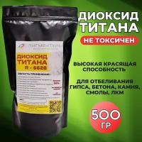 Диоксид титана R-6628 белый пигмент для ЛКМ, бетона, гипса 500 гр