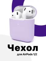 Чехол для наушников Apple AirPods 2, 1, SSY, Силиконовый чехол для беспроводных наушников Айрподс, сиреневый