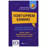 Повторяем химию: экспресс-репетитор для подготовки к ЕГЭ