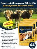 Комплект Золотой Фелуцен ЗФК-1/4 для крупного рогатого скота (гранулы, 3кг) (3 штуки)
